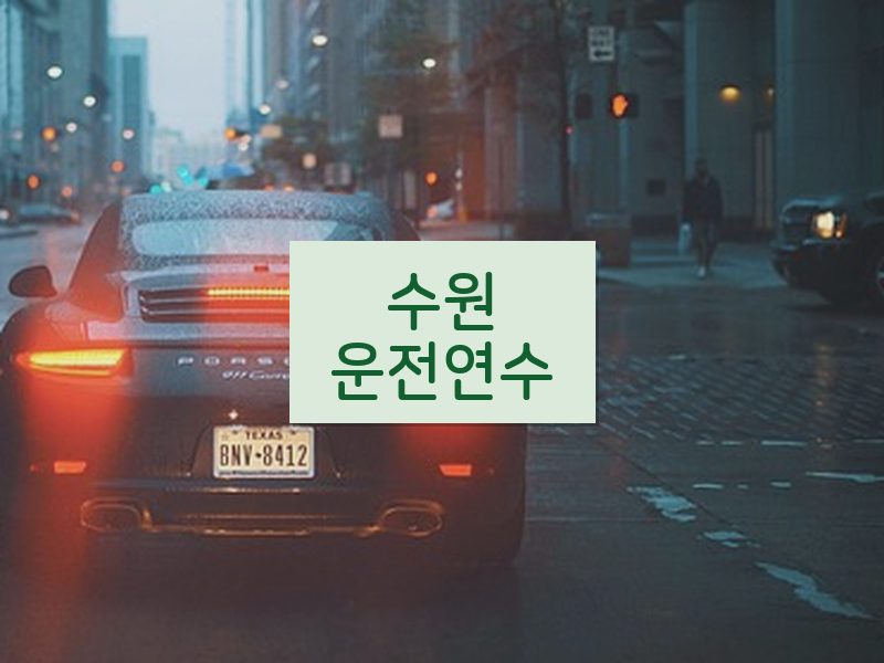 수원운전연수 후기