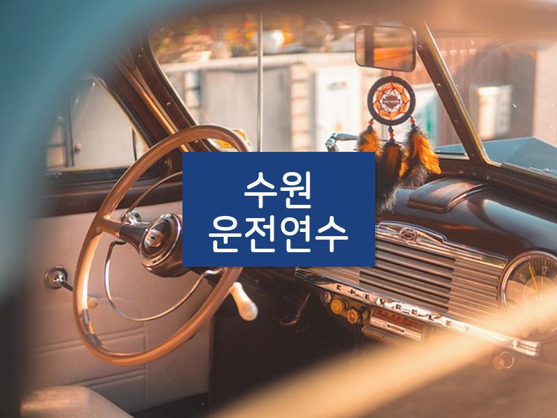 수원운전연수 후기