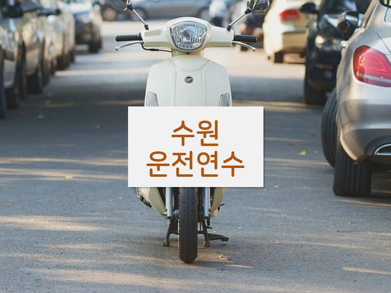 수원운전연수 후기
