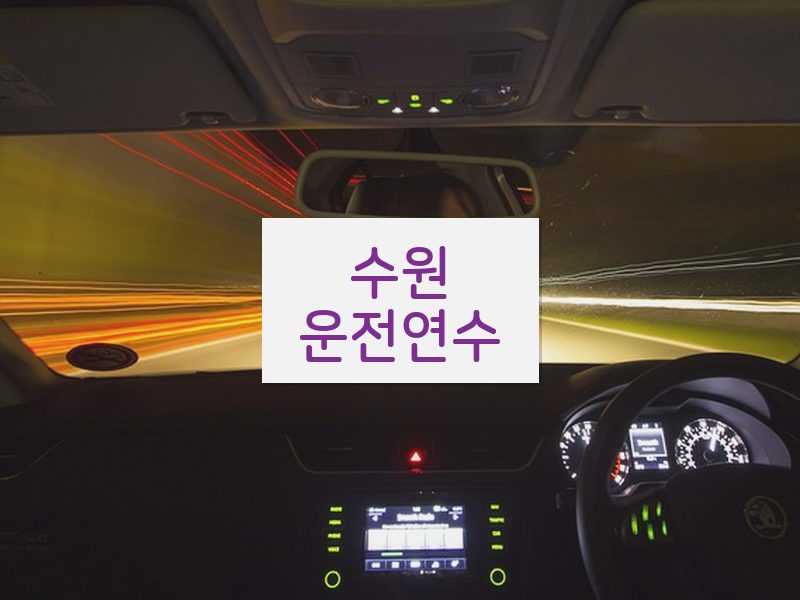 수원운전연수 후기