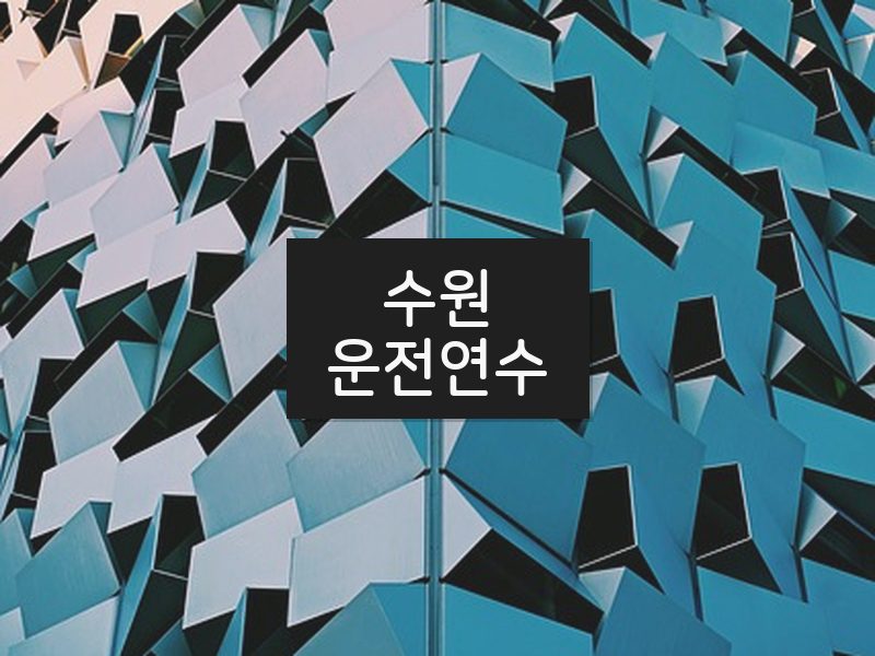 수원운전연수 후기