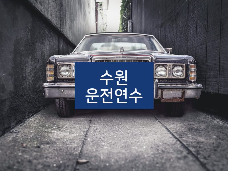 수원운전연수 후기