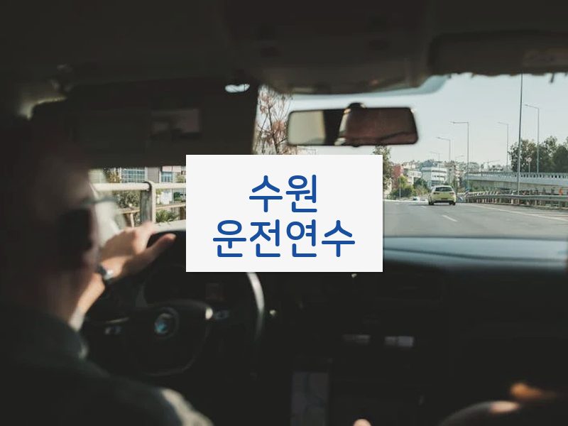 수원운전연수 후기
