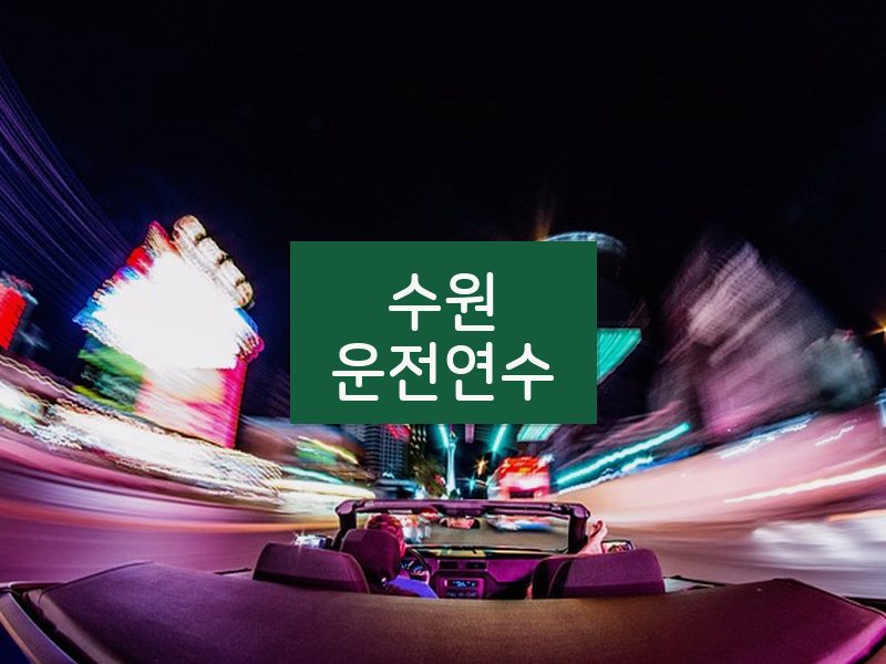 수원운전연수 후기
