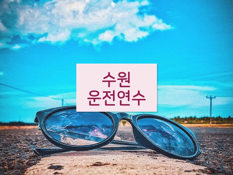 수원운전연수 후기