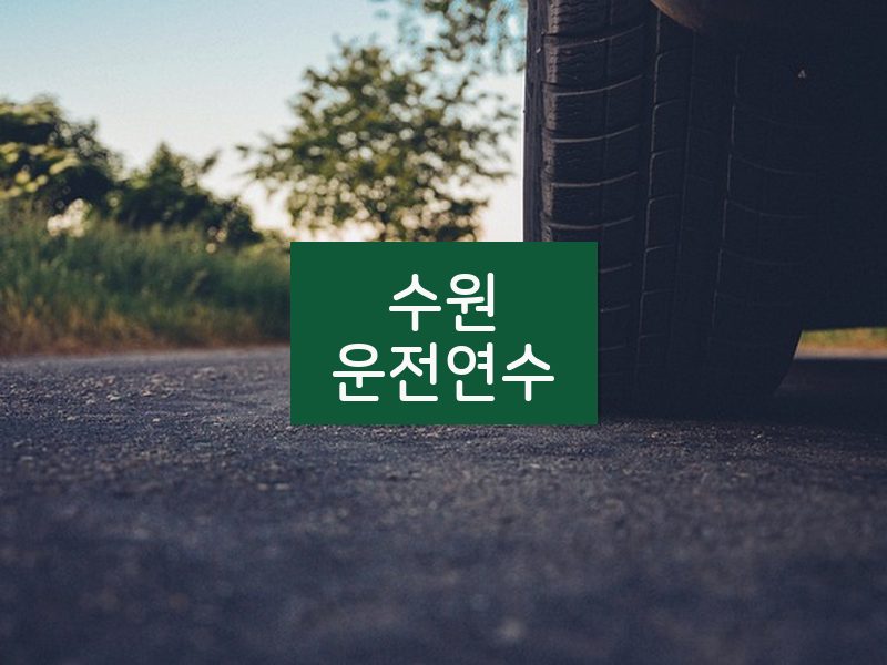 수원운전연수 후기