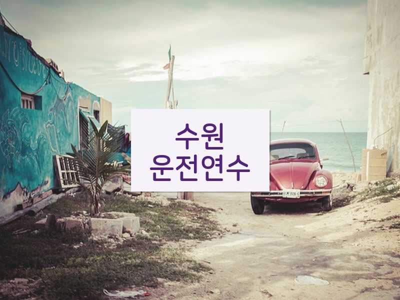 수원운전연수 후기