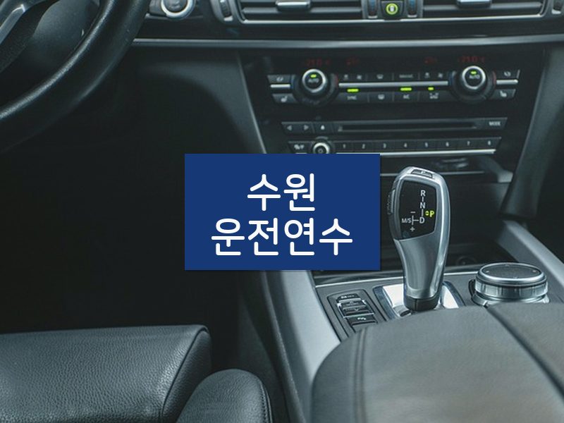 수원운전연수 후기