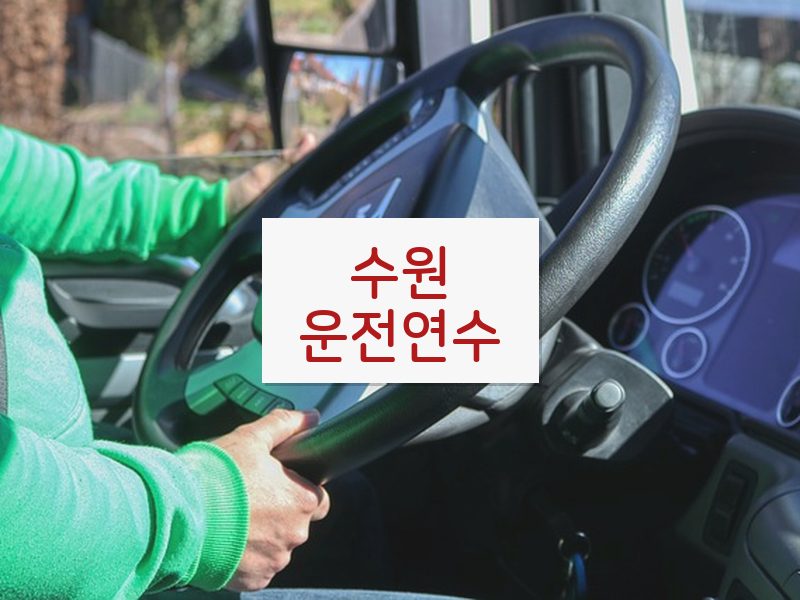 수원운전연수 후기