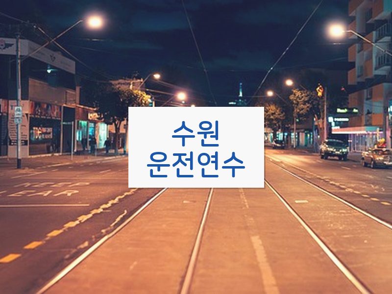 수원운전연수 후기