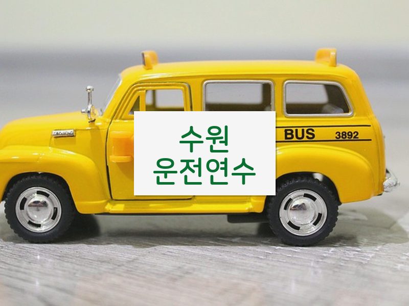 수원운전연수 후기