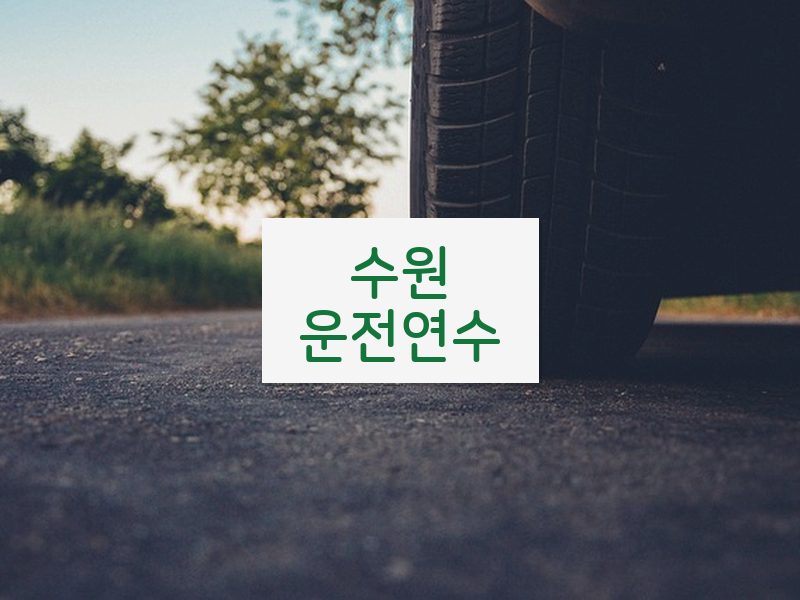 수원운전연수 후기
