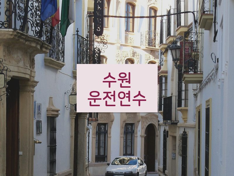 수원운전연수 후기