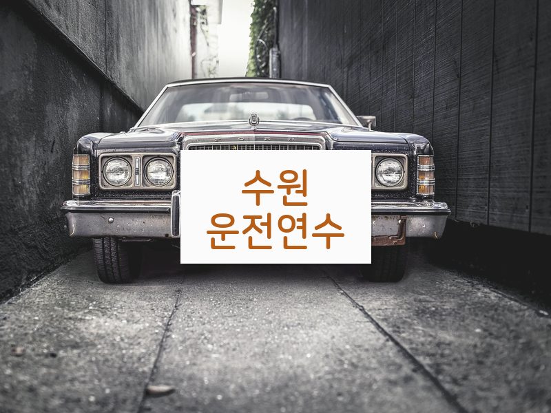 수원운전연수 후기