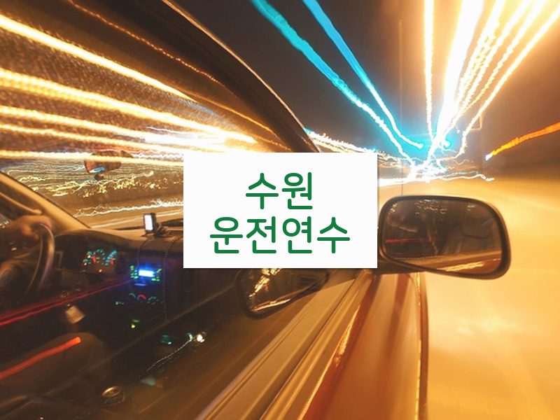 수원운전연수 후기