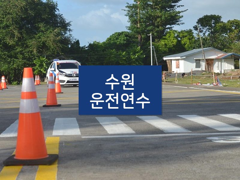 수원운전연수 후기