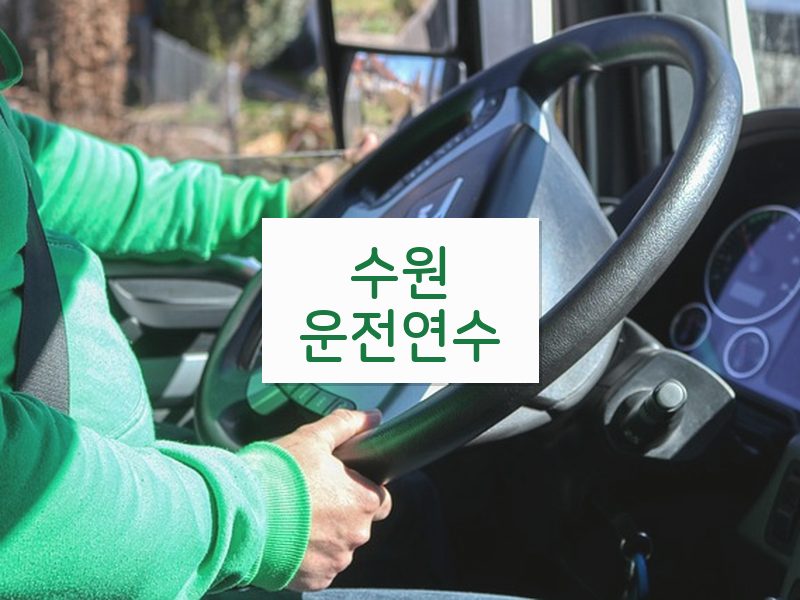 수원운전연수 후기