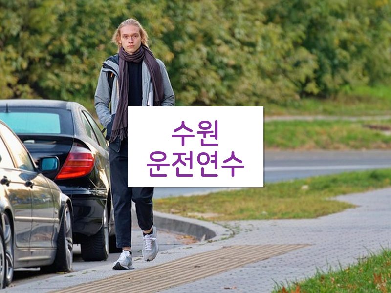 수원운전연수 후기