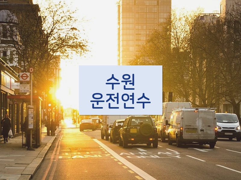 수원운전연수 후기