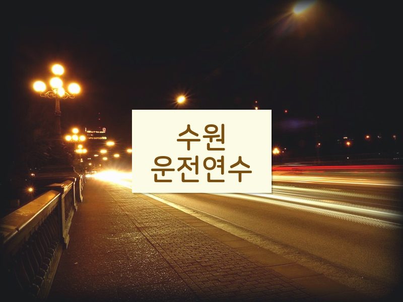 수원운전연수 후기