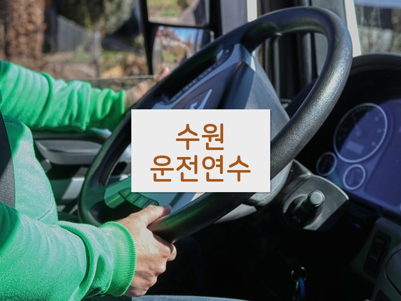 수원운전연수 후기