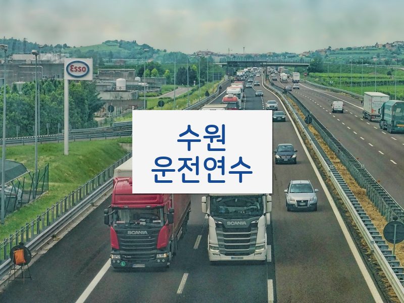 수원운전연수 후기