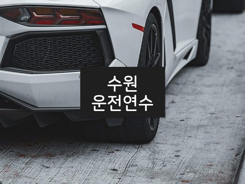 수원운전연수 후기