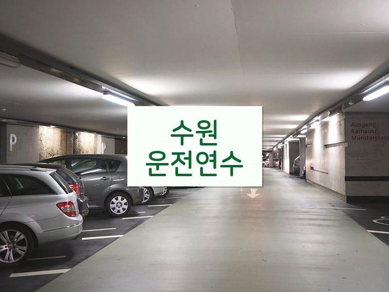 수원운전연수 후기