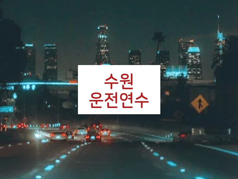 수원운전연수 후기