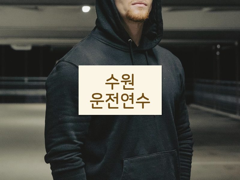 수원운전연수 후기