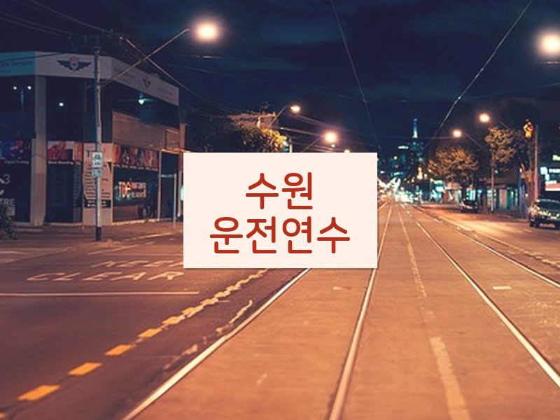 수원운전연수 후기