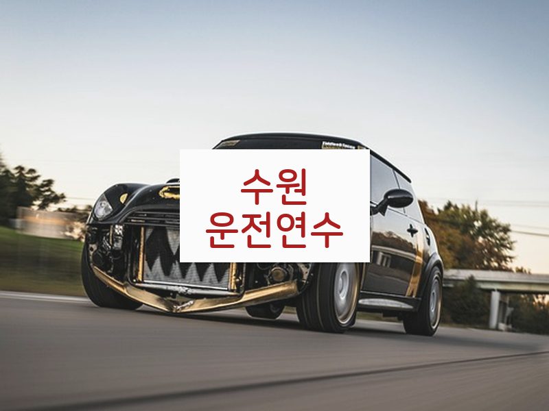 수원운전연수 후기
