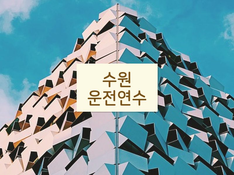 수원운전연수 후기