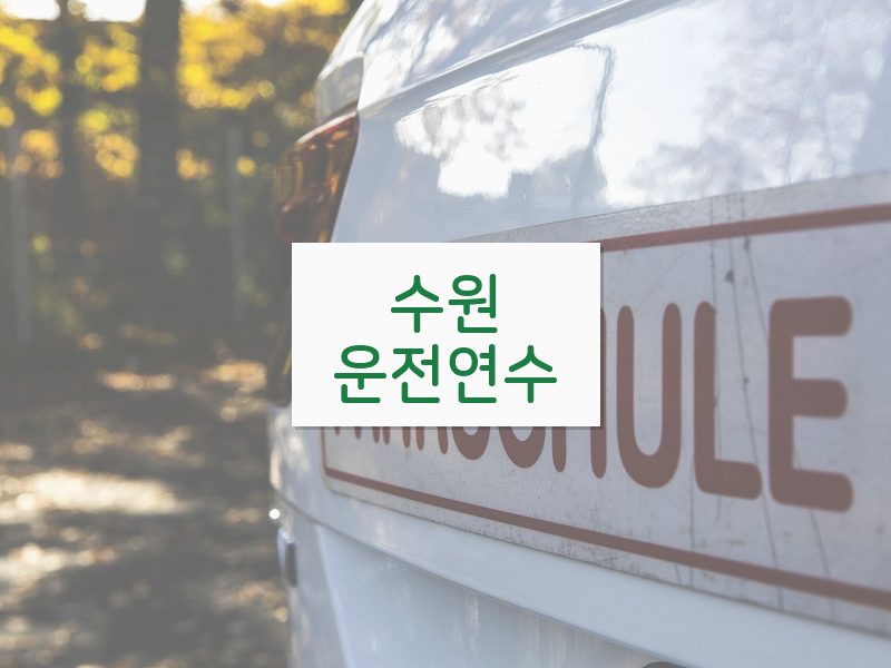 수원운전연수 후기