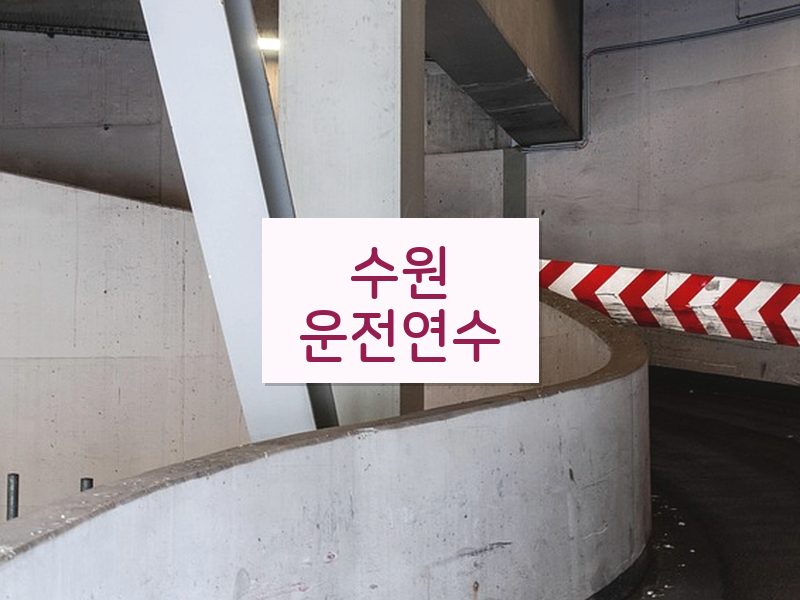 수원운전연수 후기