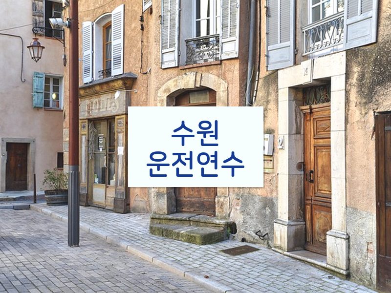 수원운전연수 후기
