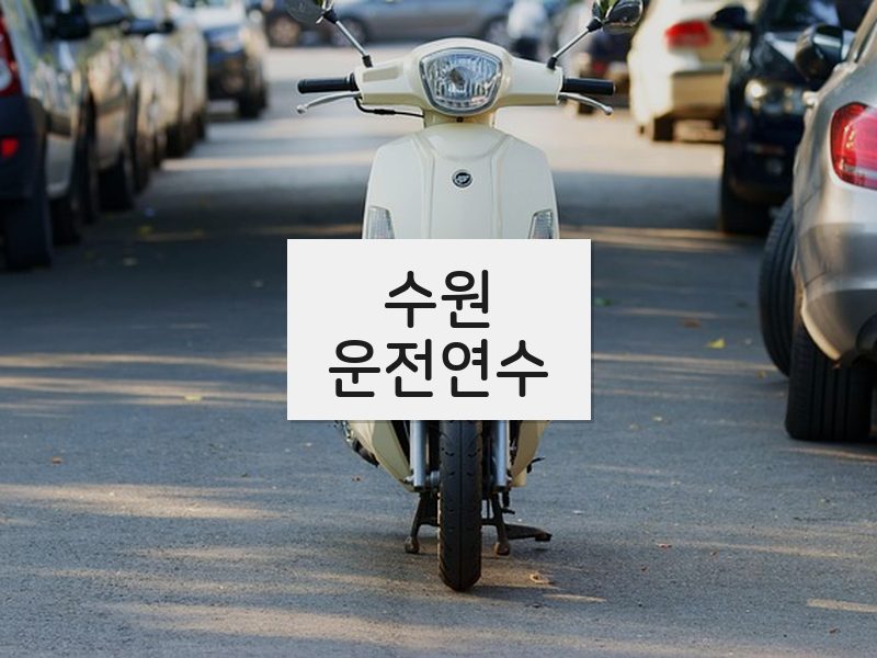 수원운전연수 후기
