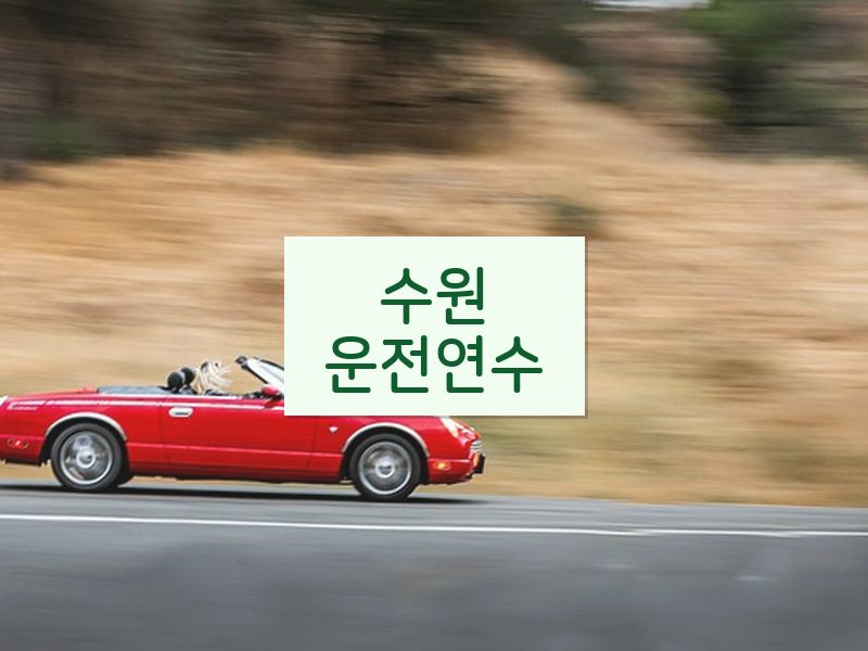 수원운전연수 후기