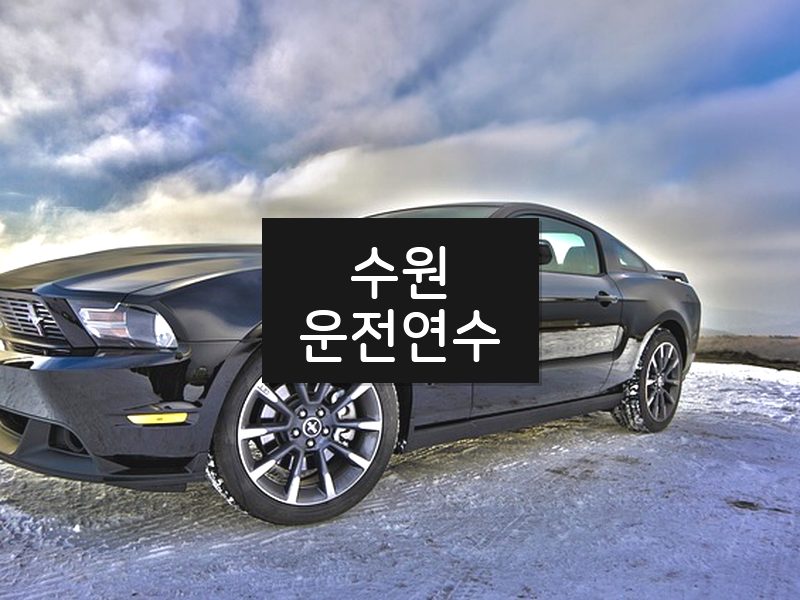 수원운전연수 후기