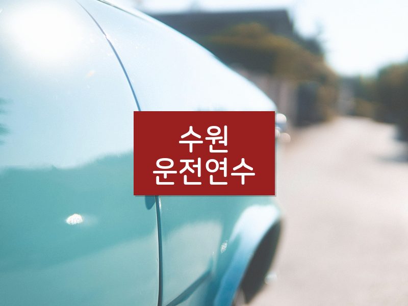 수원운전연수 후기