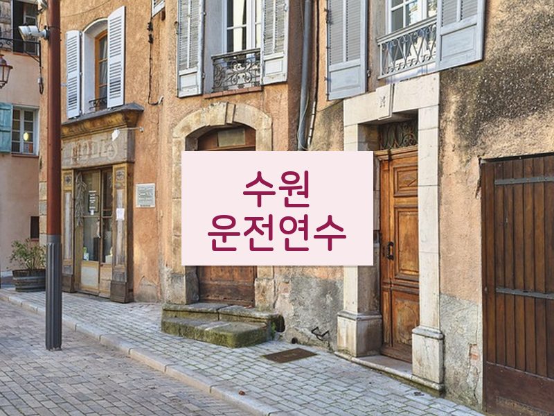 수원운전연수 후기