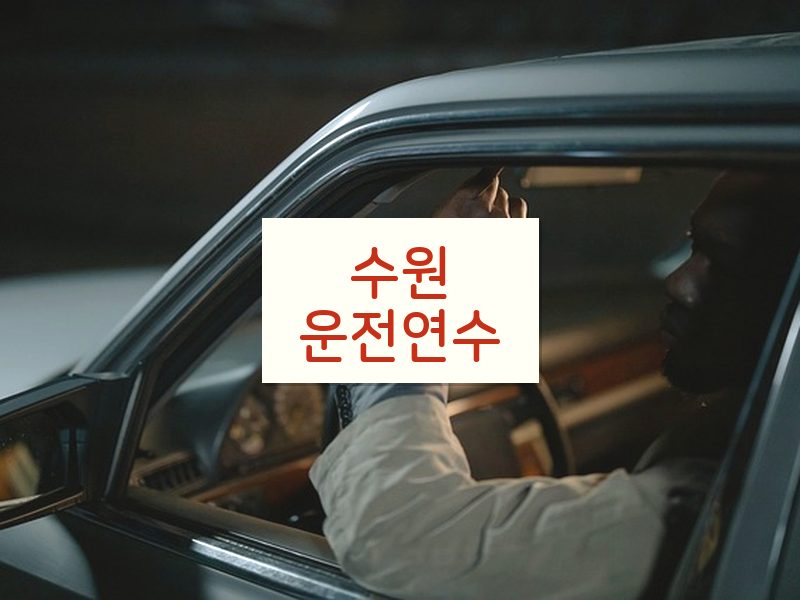 수원운전연수 후기