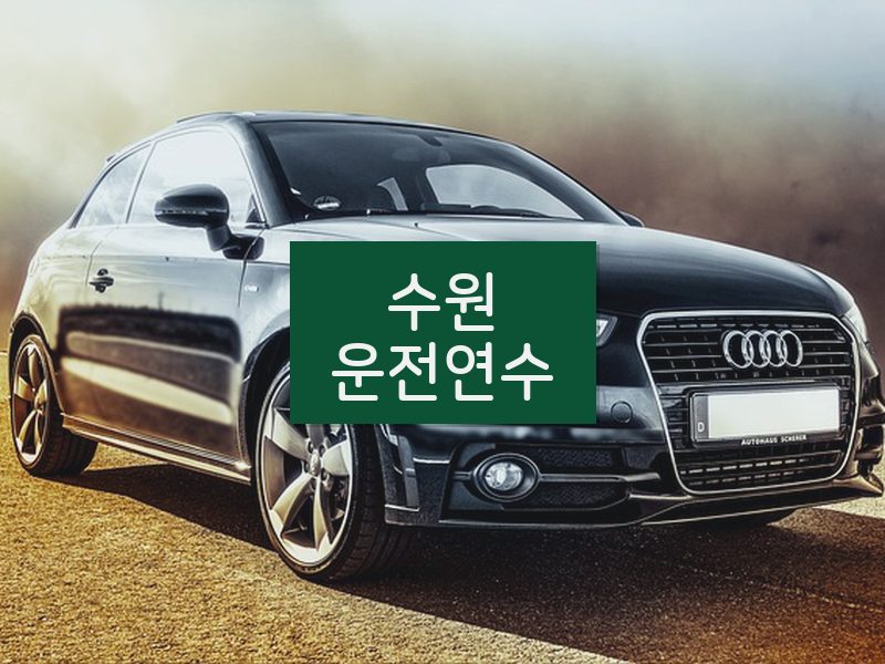 수원운전연수 후기