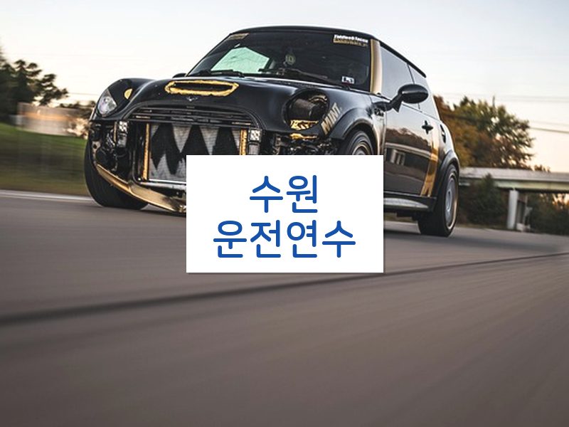 수원운전연수 후기