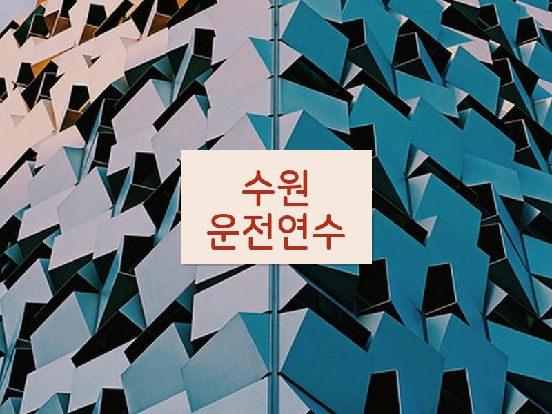 수원운전연수 후기