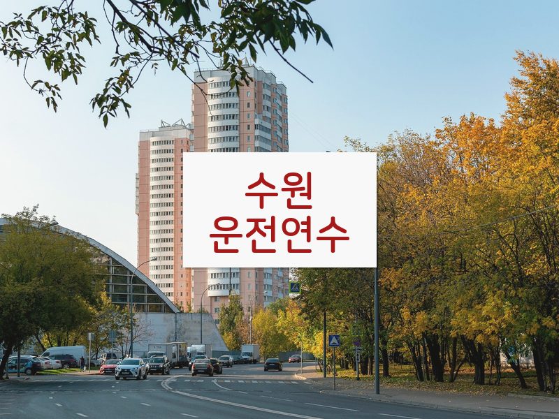 수원운전연수 후기