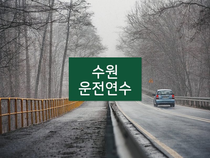 수원운전연수 후기