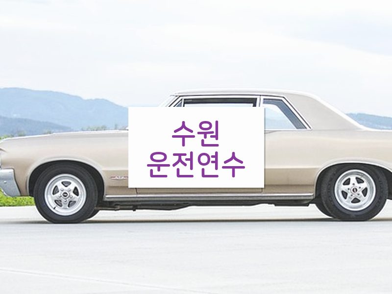 수원운전연수 후기