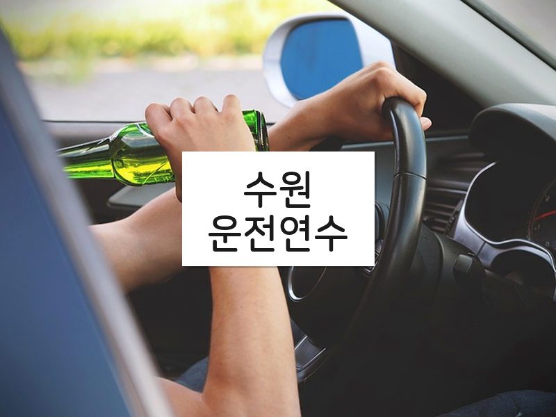 수원운전연수 후기