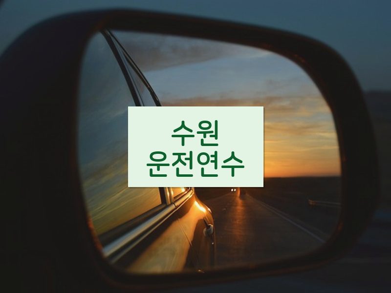 수원운전연수 후기